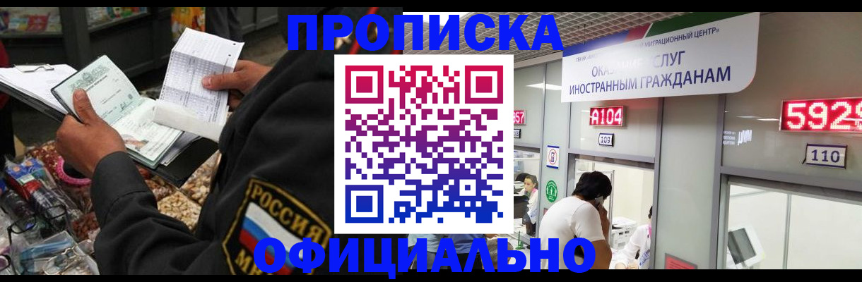 прописка 2025 в Хотьково